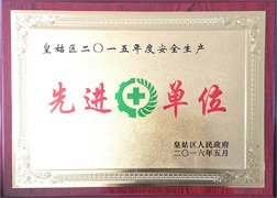 先进单位 