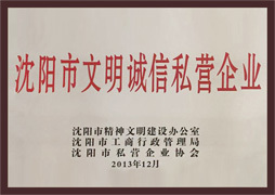  文明诚信