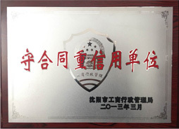 守合同重信用单位