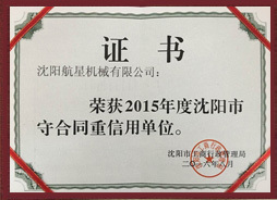连云港市守合同重信用单位