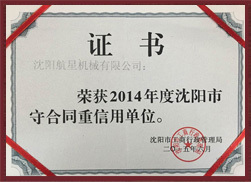 连云港市守合同重信用单位