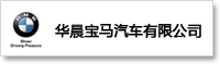 华晨宝马