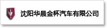 华晨金杯