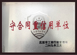 守合同重信用单位